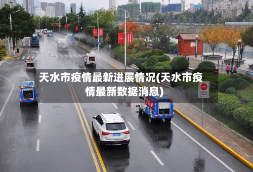 天水市疫情最新进展情况(天水市疫情最新数据消息)-第3张图片