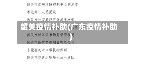 韶关疫情补助(广东疫情补助)-第2张图片