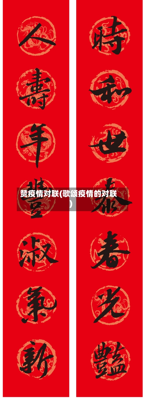 赞疫情对联(歌颂疫情的对联)-第3张图片