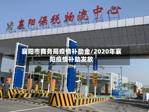 襄阳市商务局疫情补助金/2020年襄阳疫情补助发放-第2张图片