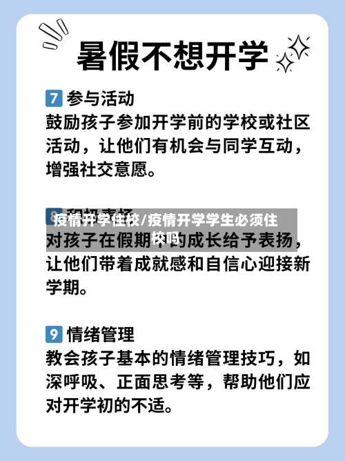 疫情开学住校/疫情开学学生必须住校吗