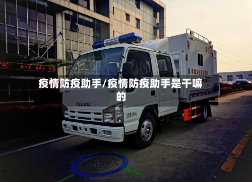 疫情防疫助手/疫情防疫助手是干嘛的