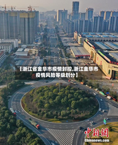 【浙江省金华市疫情封控,浙江金华市疫情风险等级划分】
