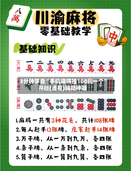 3分钟学会“手机麻将挂100元一个	”开挂(透视)辅助神器-第2张图片