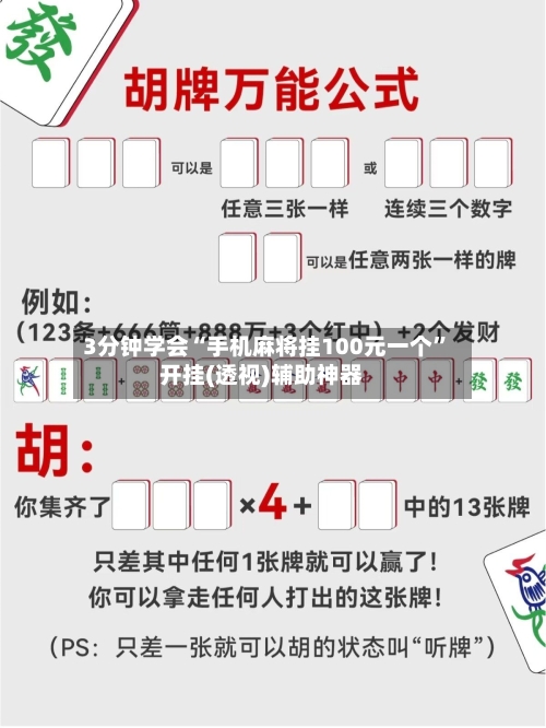 3分钟学会“手机麻将挂100元一个”开挂(透视)辅助神器-第3张图片