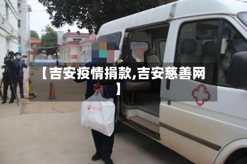 【吉安疫情捐款,吉安慈善网】
