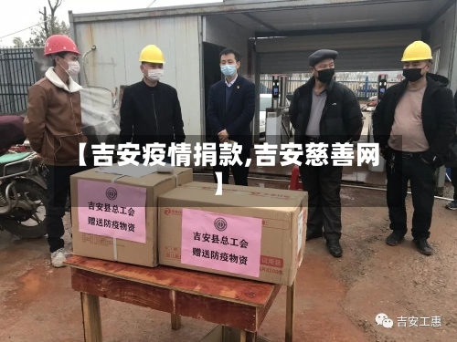 【吉安疫情捐款,吉安慈善网】-第2张图片