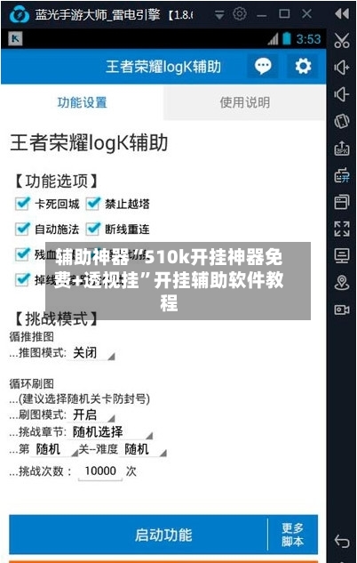 辅助神器“510k开挂神器免费+透视挂”开挂辅助软件教程-第2张图片