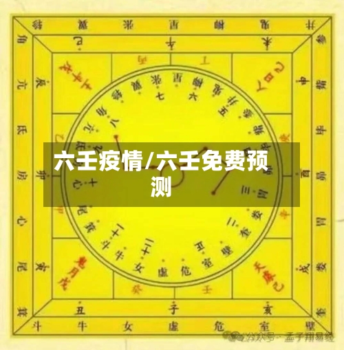 六壬疫情/六壬免费预测