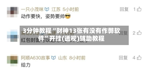 3分钟教程“财神13张有没有作弊软件”开挂(透视)辅助教程