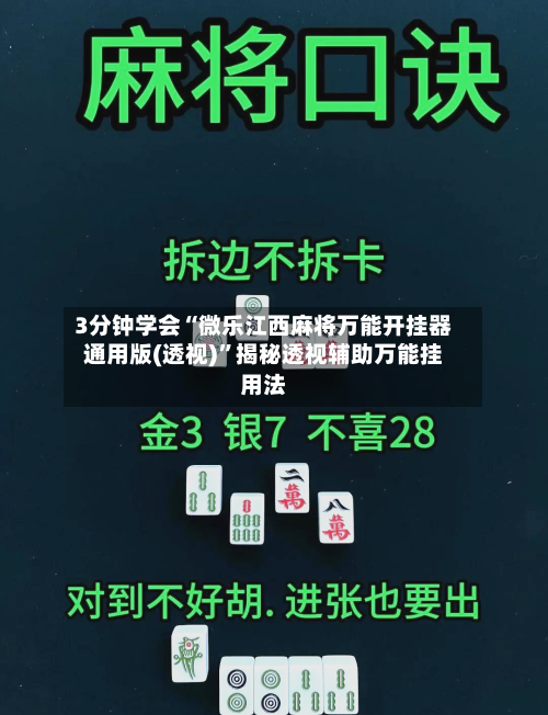 3分钟学会“微乐江西麻将万能开挂器通用版(透视)”揭秘透视辅助万能挂用法