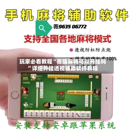 玩家必看教程“夜猫麻将可以开挂吗”详细外挂透视辅助软件教程