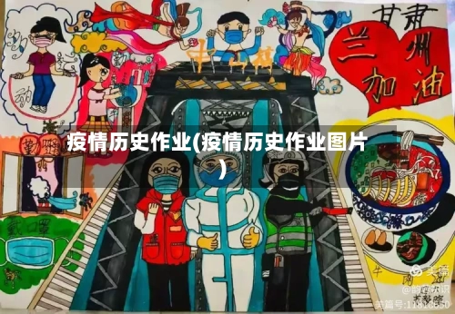 疫情历史作业(疫情历史作业图片)-第3张图片
