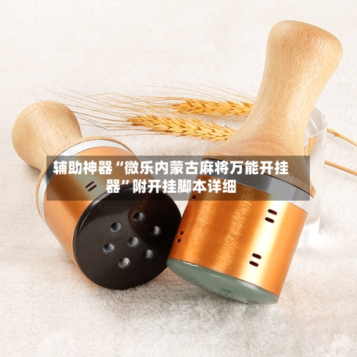 辅助神器“微乐内蒙古麻将万能开挂器”附开挂脚本详细