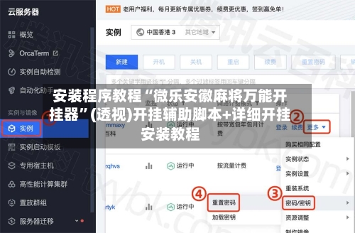 安装程序教程“微乐安徽麻将万能开挂器”(透视)开挂辅助脚本+详细开挂安装教程-第3张图片