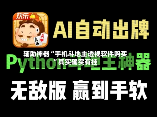 辅助神器“手机斗地主透视软件购买”其实确实有挂-第2张图片