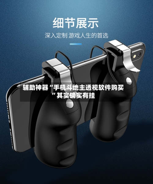 辅助神器“手机斗地主透视软件购买”其实确实有挂-第3张图片