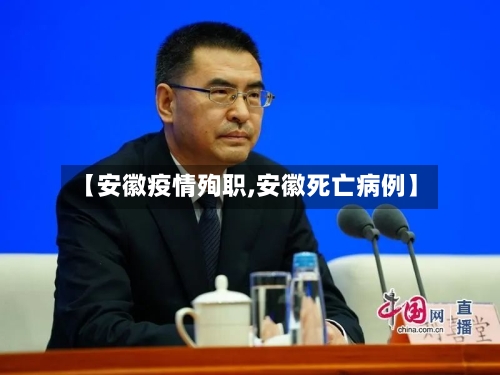 【安徽疫情殉职,安徽死亡病例】-第2张图片