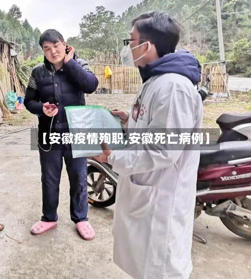 【安徽疫情殉职,安徽死亡病例】-第3张图片
