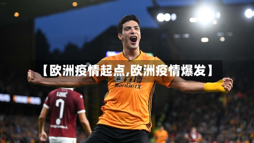 【欧洲疫情起点,欧洲疫情爆发】