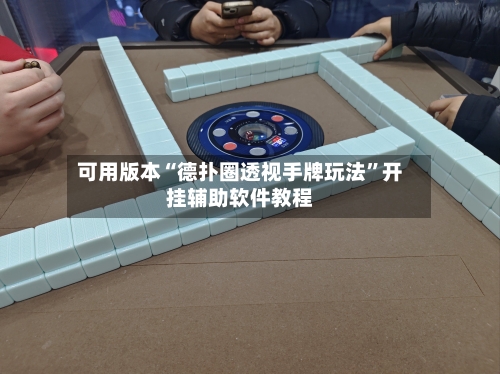 可用版本“德扑圈透视手牌玩法”开挂辅助软件教程-第2张图片