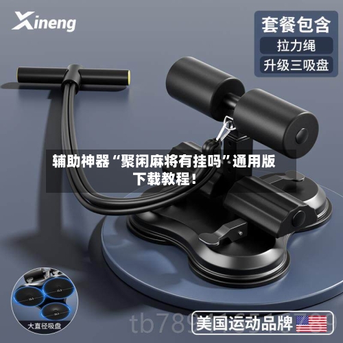 辅助神器“聚闲麻将有挂吗	”通用版下载教程！-第2张图片