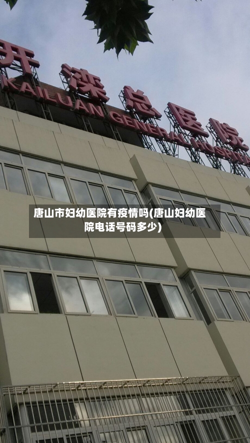 唐山市妇幼医院有疫情吗(唐山妇幼医院电话号码多少)