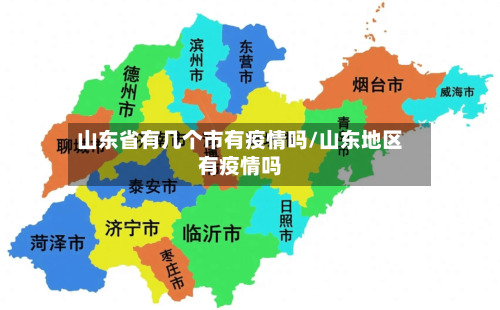 山东省有几个市有疫情吗/山东地区有疫情吗-第2张图片