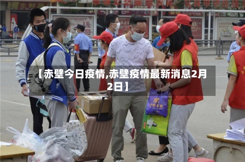 【赤壁今日疫情,赤壁疫情最新消息2月2日】