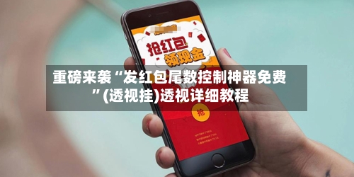 重磅来袭“发红包尾数控制神器免费”(透视挂)透视详细教程-第2张图片