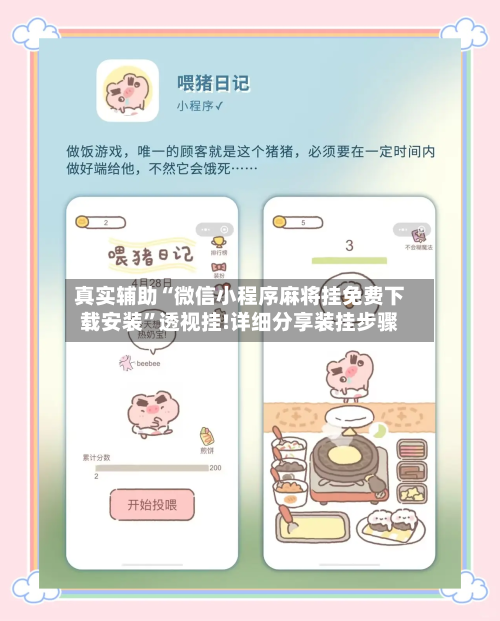 真实辅助“微信小程序麻将挂免费下载安装	”透视挂!详细分享装挂步骤-第2张图片