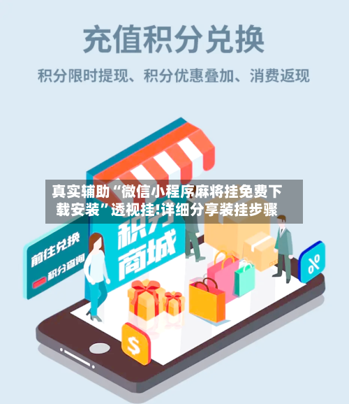 真实辅助“微信小程序麻将挂免费下载安装”透视挂!详细分享装挂步骤-第3张图片