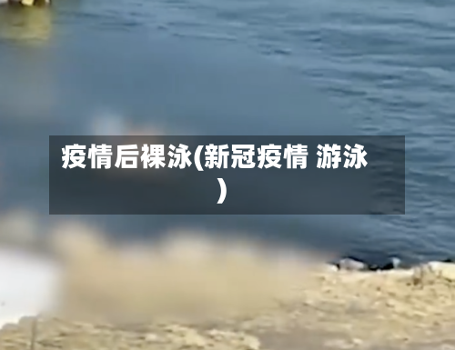 疫情后裸泳(新冠疫情 游泳)-第2张图片