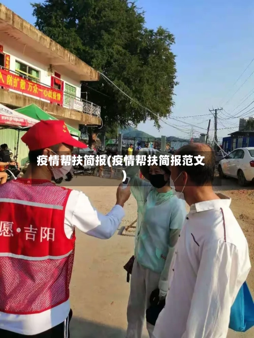 疫情帮扶简报(疫情帮扶简报范文)-第3张图片