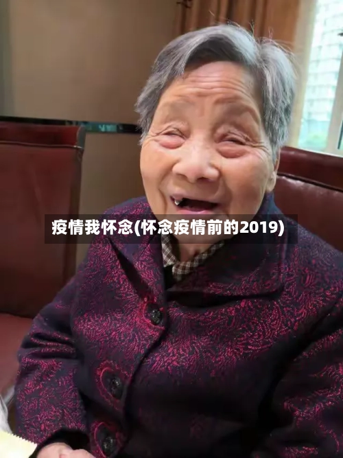 疫情我怀念(怀念疫情前的2019)