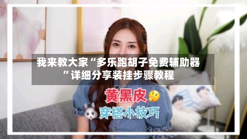 我来教大家“多乐跑胡子免费辅助器”详细分享装挂步骤教程