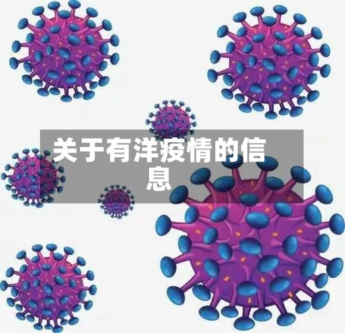 关于有洋疫情的信息-第2张图片