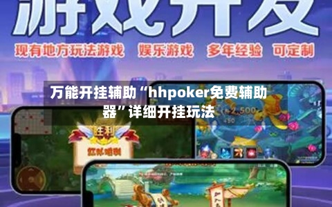 万能开挂辅助“hhpoker免费辅助器	”详细开挂玩法-第2张图片