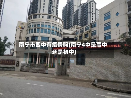 南宁市四中有疫情吗(南宁4中是高中还是初中)