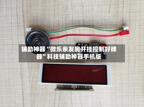 辅助神器“微乐亲友房开挂控制好牌器”科技辅助神器手机版-第2张图片