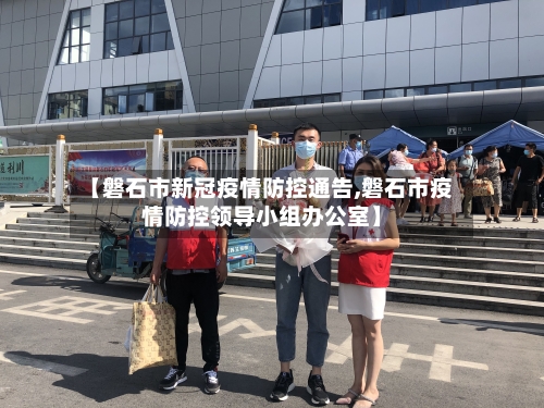 【磐石市新冠疫情防控通告,磐石市疫情防控领导小组办公室】