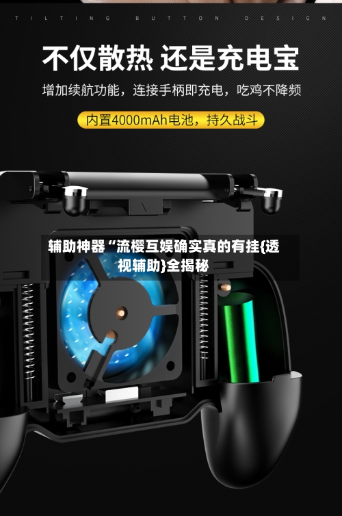 辅助神器“流樱互娱确实真的有挂{透视辅助}全揭秘