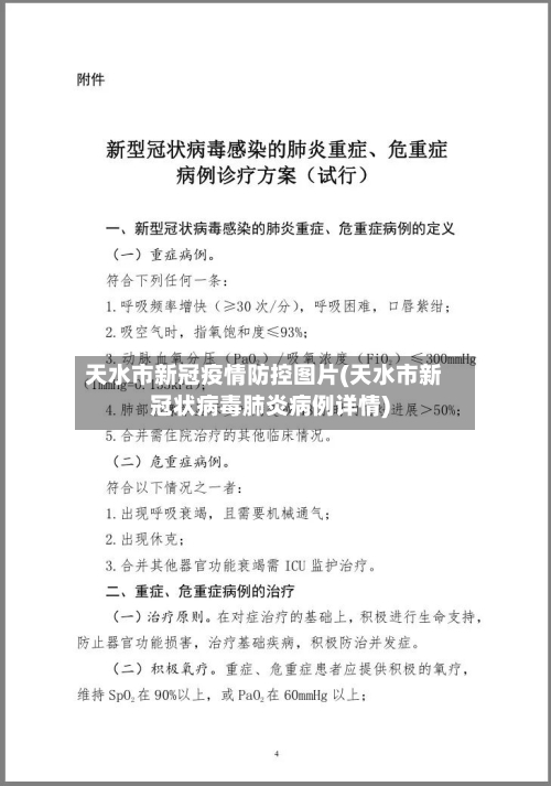 天水市新冠疫情防控图片(天水市新冠状病毒肺炎病例详情)-第2张图片
