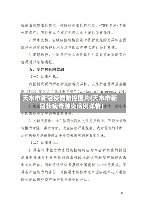 天水市新冠疫情防控图片(天水市新冠状病毒肺炎病例详情)