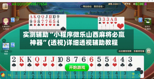 实测辅助“小程序微乐山西麻将必赢神器”(透视)详细透视辅助教程