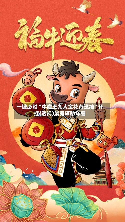 一键必胜“牛魔王九人金花有没挂”开挂(透视)最新辅助详细-第2张图片