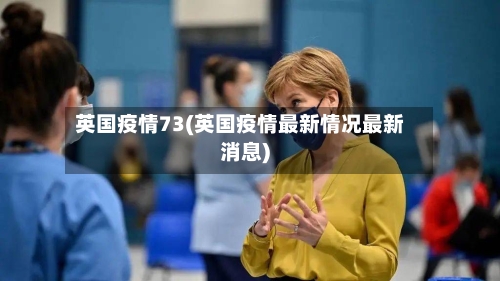 英国疫情73(英国疫情最新情况最新消息)