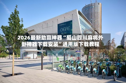 2026最新助赢神器“蜀山四川麻将外卦神器下载安装”通用版下载教程-第2张图片