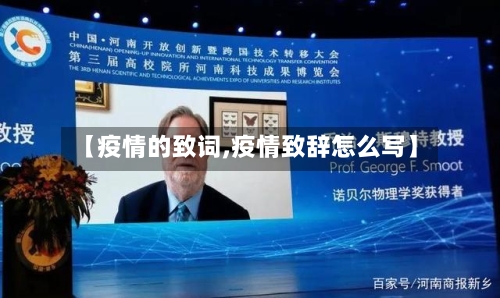 【疫情的致词,疫情致辞怎么写】-第2张图片