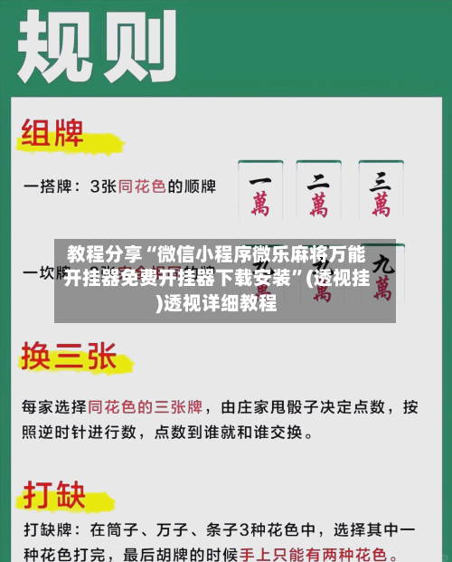 教程分享“微信小程序微乐麻将万能开挂器免费开挂器下载安装”(透视挂)透视详细教程